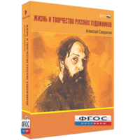Медиа Коллекция "Жизнь и творчество русских художников. Алексей Саврасов" - fgospostavki.ru - Ярославль