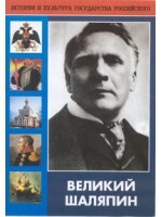 DVD "Великий Шаляпин" (жизнь, творчество) - fgospostavki.ru - Ярославль