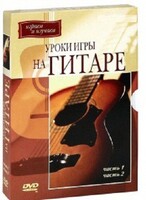 DVD "Уроки игры на гитаре 1,2 часть." - fgospostavki.ru - Ярославль