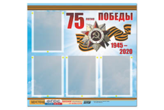 Стенд информационный Эдустенд"75-летие Победы" (80х75, 4 карманов) - fgospostavki.ru - Ярославль