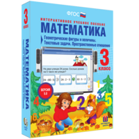 Математика 3 класс. Геометрические фигуры и величины. Текстовые задачи. Пространственные отношения - fgospostavki.ru - Ярославль