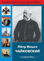 DVD "Пётр Ильич Чайковский "Сладкая грёза..." - fgospostavki.ru - Ярославль