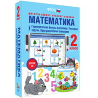 Математика 2 класс. Геометрические фигуры и величины. Текстовые задачи. Пространственные отношения - fgospostavki.ru - Ярославль
