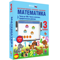 Математика 3 класс. Числа до 1000. Числа и величины. Арифметические действия - fgospostavki.ru - Ярославль
