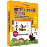 Литературное чтение 2 класс. Устное народное творчество. Былины. Богатырские сказки. Сказы - fgospostavki.ru - Ярославль