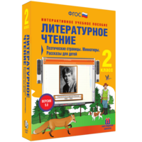 Литературное чтение 2 класс. Поэтические страницы. Миниатюры. Рассказы для детей - fgospostavki.ru - Ярославль