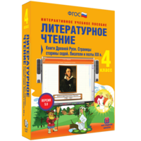 Литературное чтение 4 класс. Книги Древней Руси. Страницы старины седой. Писатели и поэты XIX в - fgospostavki.ru - Ярославль