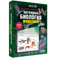 Наглядная биология. 7 класс. Животные - fgospostavki.ru - Ярославль