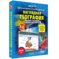 Наглядная география. Начальный курс. 5 – 6 классы - fgospostavki.ru - Ярославль