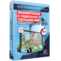 Интерактивные карты. Экономическая и социальная география мира. 10–11 классы. Региональная характеристика мира. - fgospostavki.ru - Ярославль