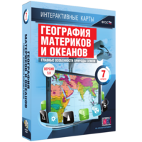 Интерактивные карты. География материков и океанов. 7 класс. Главные особенности природы Земли. - fgospostavki.ru - Ярославль
