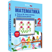 Математика 2 класс. Числа до 100. Числа и величины. Арифметические действия - fgospostavki.ru - Ярославль