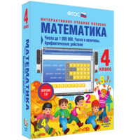 Математика 4 класс. Числа до 1000000. Числа и величины. Арифметические действия - fgospostavki.ru - Ярославль