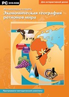 Интерактивные плакаты. Экономическая география регионов мира. Программно-методический комплекс - fgospostavki.ru - Ярославль
