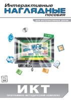 Интерактивные наглядные пособия. ИКТ. Программно-методический комплекс - fgospostavki.ru - Ярославль