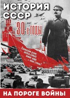 DVD "История. СССР. 30-ые г. На пороге войны" - fgospostavki.ru - Ярославль