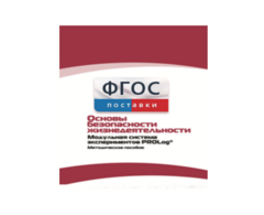 Инструктивно-методические материалы по проведению лабораторных работ c использованием Модульной системы экспериментов PROLog по ОБЖ - fgospostavki.ru - Ярославль