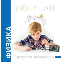 Цифровая лаборатория Polylab по физике - fgospostavki.ru - Ярославль