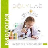 Цифровая лаборатория Polylab по биологии - fgospostavki.ru - Ярославль