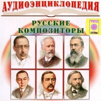 CD Аудиоэнциклопедия. Русские композиторы - fgospostavki.ru - Ярославль