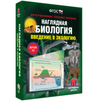Наглядная биология. Введение в экологию - fgospostavki.ru - Ярославль