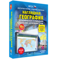 Наглядная география. Экономическая и социальная география зарубежных стран. 10-11 классы - fgospostavki.ru - Ярославль