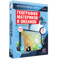 Интерактивные карты. География материков и океанов. 7 класс. Северные материки. - fgospostavki.ru - Ярославль