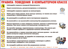 Таблица "Правила поведения в компьютерном классе" (100х140 сантиметров, винил) - fgospostavki.ru - Ярославль