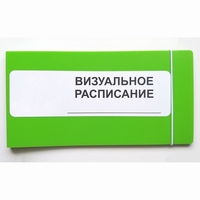 Визуальное расписание дня в папке на 1 разворот. - fgospostavki.ru - Ярославль