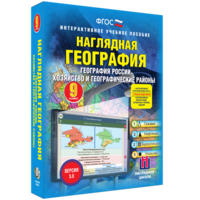 Наглядная география. География России. Хозяйство и географические районы. 9 класс - fgospostavki.ru - Ярославль