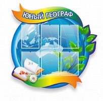 Стенд резной "Юный географ" Вариант 2 - fgospostavki.ru - Ярославль