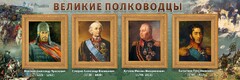 Стенд "Великие полководцы" - fgospostavki.ru - Ярославль