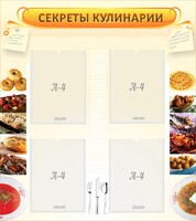 Стенд "Секреты кулинарии" - fgospostavki.ru - Ярославль