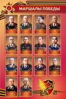 Стенд "Маршалы Победы" - fgospostavki.ru - Ярославль