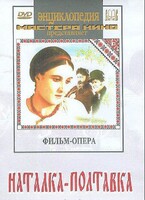 DVD "Наталка-Полтавка" фильм-опера Н.Лысенко - fgospostavki.ru - Ярославль