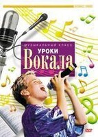DVD "Уроки вокала" - fgospostavki.ru - Ярославль