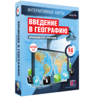 Интерактивные карты. Начальный курс географии. 5–6 классы. - fgospostavki.ru - Ярославль