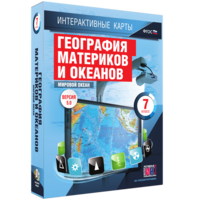 Интерактивные карты. География материков и океанов. 7 класс. Мировой океан. - fgospostavki.ru - Ярославль