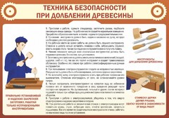 Стенд "Техника безопасности при долблении древесины" - fgospostavki.ru - Ярославль