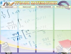 Стенд "Уголок математики" - fgospostavki.ru - Ярославль