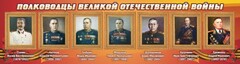 Стенд "Полководцы Великой Отечественной войны" Вариант 3 - fgospostavki.ru - Ярославль
