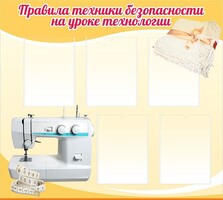 Стенд "Правила техники безопасности на уроке технологии" - fgospostavki.ru - Ярославль