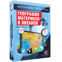 Интерактивные карты. География материков и океанов. 7 класс. Южные материки. - fgospostavki.ru - Ярославль