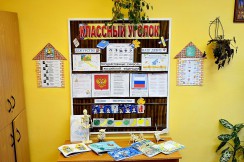  Классные уголки - fgospostavki.ru - Ярославль