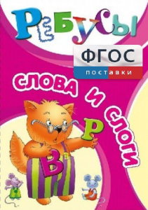 Ребусы "Слова и слоги" - fgospostavki.ru - Ярославль