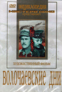DVD художественный фильм "Волочаевские дни" - fgospostavki.ru - Ярославль
