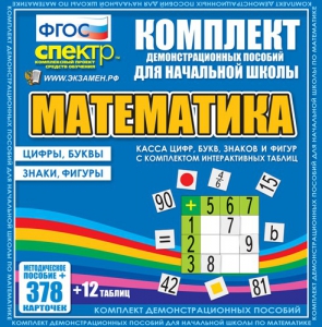 Динамические раздаточные пособия. Математика (карточки). Касса цифр, букв, знаков и фигур с набором интерактивных таблиц. - fgospostavki.ru - Ярославль