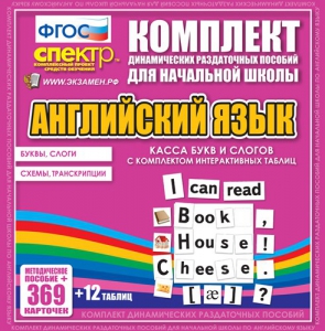 Динамические раздаточные пособия. Английский язык (карточки). Касса букв и слогов с набором интерактивных таблиц. - fgospostavki.ru - Ярославль