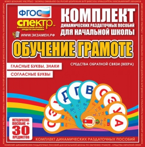 Динамические раздаточные пособия. Обучение грамоте (веера). Гласные буквы, знаки, согласные буквы. - fgospostavki.ru - Ярославль