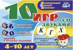 Развивающий игровой комплект "10 игр со звуками К, Г, Х" - fgospostavki.ru - Ярославль